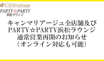 【最新】キャンマリアージュ全店舗及び PARTY☆PARTY浜松ラウンジ 通常営業再開のお知らせ(オンライン対応も可能)※2020年5月7日時点