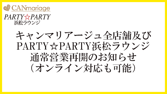 【最新】キャンマリアージュ全店舗及び PARTY☆PARTY浜松ラウンジ 通常営業再開のお知らせ(オンライン対応も可能)※2020年5月7日時点