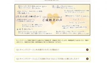 大人気！≪ご成婚者の声ページ≫がリニューアル♪キャンマリアージュで幸せを掴んだご成婚者の声⑪