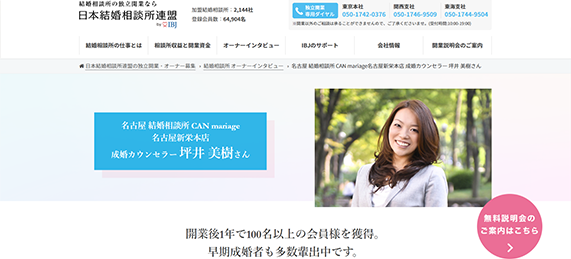 IBJ公式サイトに結婚相談所オーナーインタビューが掲載されました。