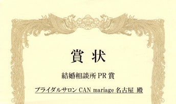 名古屋新栄本店 IBJ 結婚相談所PR賞を受賞いたしました。