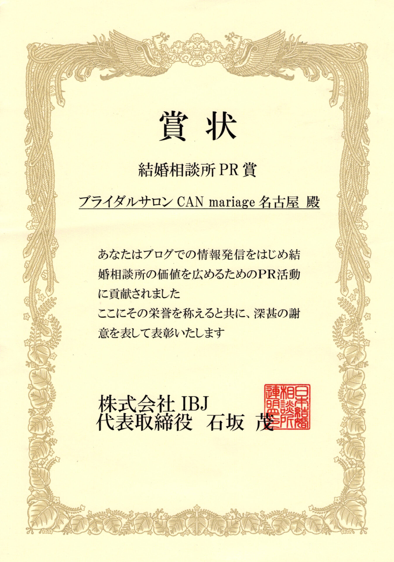 名古屋新栄本店 IBJ 結婚相談所PR賞を受賞いたしました。