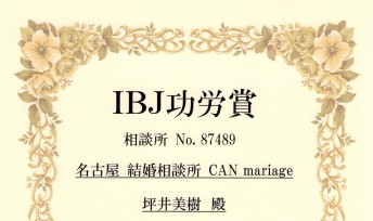 名古屋新栄本店 IBJ 2018年 IBJ功労賞を受賞いたしました。