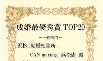 静岡浜松店 IBJ 2019年度 年間成婚最優秀賞TOP20を受賞いたしました。