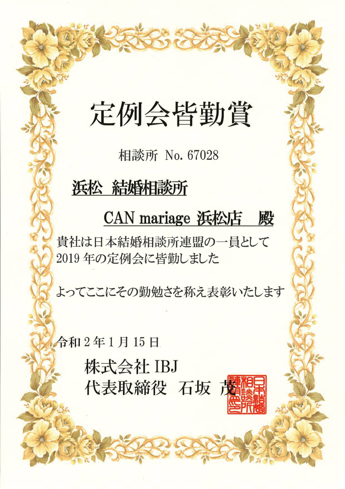 静岡浜松店 IBJ 2019年 定例会皆勤賞を受賞いたしました。
