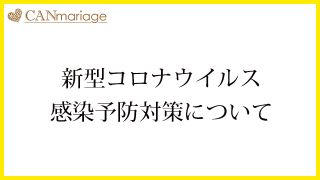 新型コロナウイルス感染予防対策について  ※2020年3月31日時点