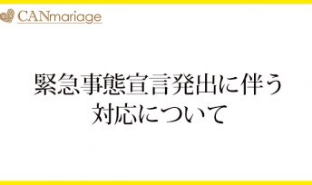 緊急事態宣言発出に伴う対応について  ※2020年4月10日時点