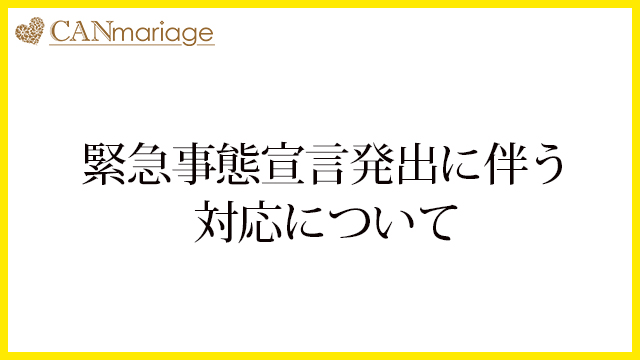 緊急事態宣言発出に伴う対応について  ※2020年4月10日時点