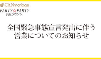 全国緊急事態宣言発出に伴う営業についてのお知らせ※2020年4月17日時点