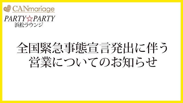 全国緊急事態宣言発出に伴う営業についてのお知らせ※2020年4月17日時点