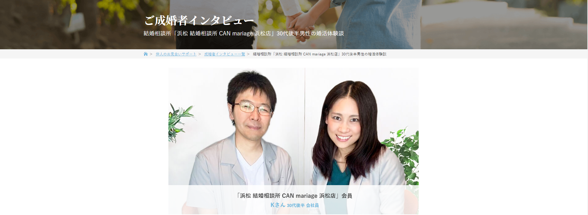静岡浜松店 IBJ公式サイトにご成婚者インタビューが掲載されました。