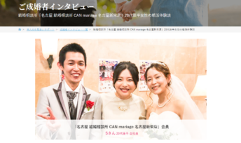 名古屋新栄本店 IBJ公式サイトにご成婚者インタビューが掲載されました。