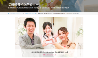 名古屋新栄本店 IBJ公式サイトにご成婚者インタビューが掲載されました。