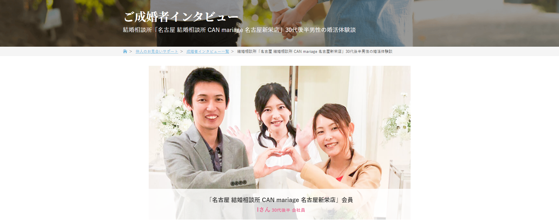 名古屋新栄本店 IBJ公式サイトにご成婚者インタビューが掲載されました。