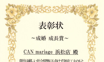 静岡浜松店 IBJ 2020年下半期 成婚成長賞を受賞いたしました。