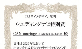 名古屋新栄本店・静岡浜松店 IBJ 2020年度 ウエディングナビ特別賞を受賞いたしました。