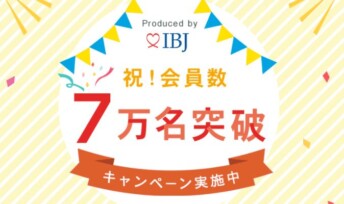 ★IBJ日本結婚相談所連盟会員数7万名突破★キャンペーンを開催！！