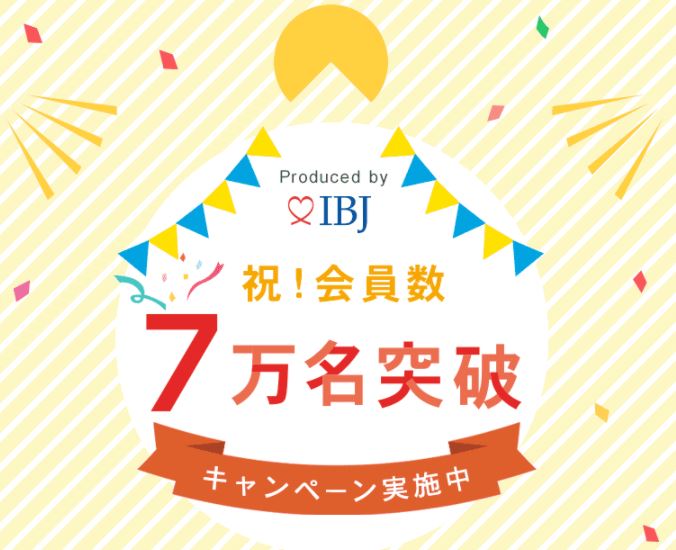 ★IBJ日本結婚相談所連盟会員数7万名突破★キャンペーンを開催！！