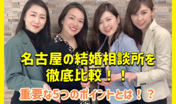 名古屋の結婚相談所を徹底比較!重要な5つのポイントとは!?