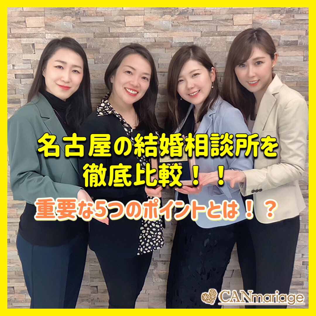 名古屋の結婚相談所を徹底比較!重要な5つのポイントとは!?