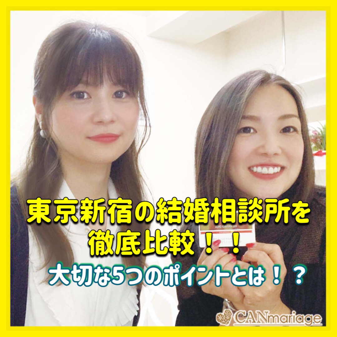 【東京新宿】結婚相談所を徹底比較!!大切な5つのポイントとは！？