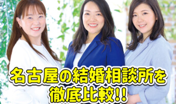 名古屋の結婚相談所を徹底比較！重要な5つのポイントとは！？