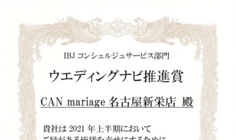 名古屋新栄本店 2021年 上半期 ウエディングナビ推進賞(大手結婚相談所部門)を受賞しました。