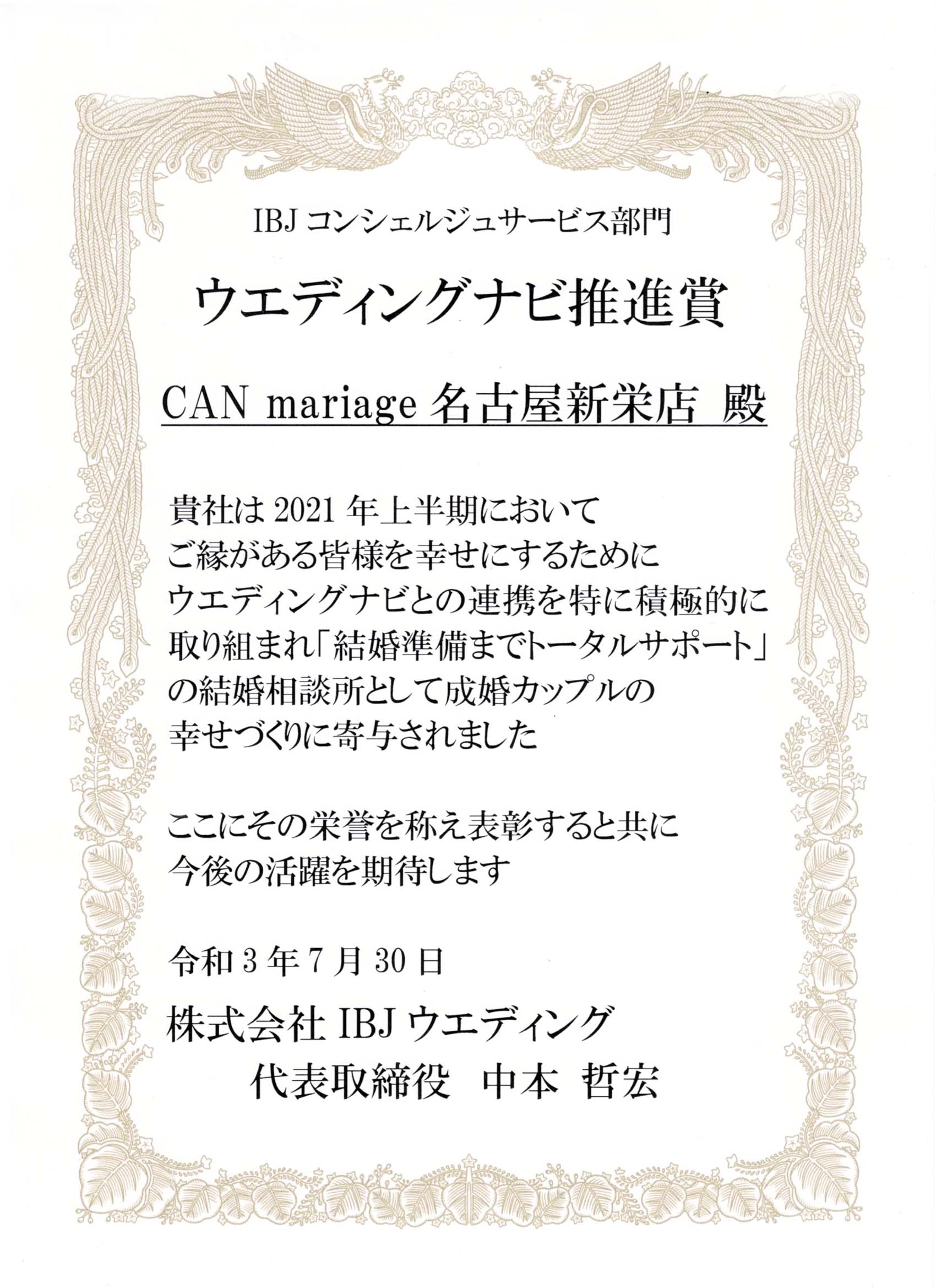 名古屋新栄本店 2021年 上半期 ウエディングナビ推進賞(大手結婚相談所部門)を受賞しました。