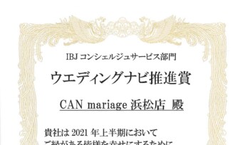 静岡浜松店 2021年 上半期 ウエディングナビ推進賞(大手結婚相談所部門)を受賞しました。