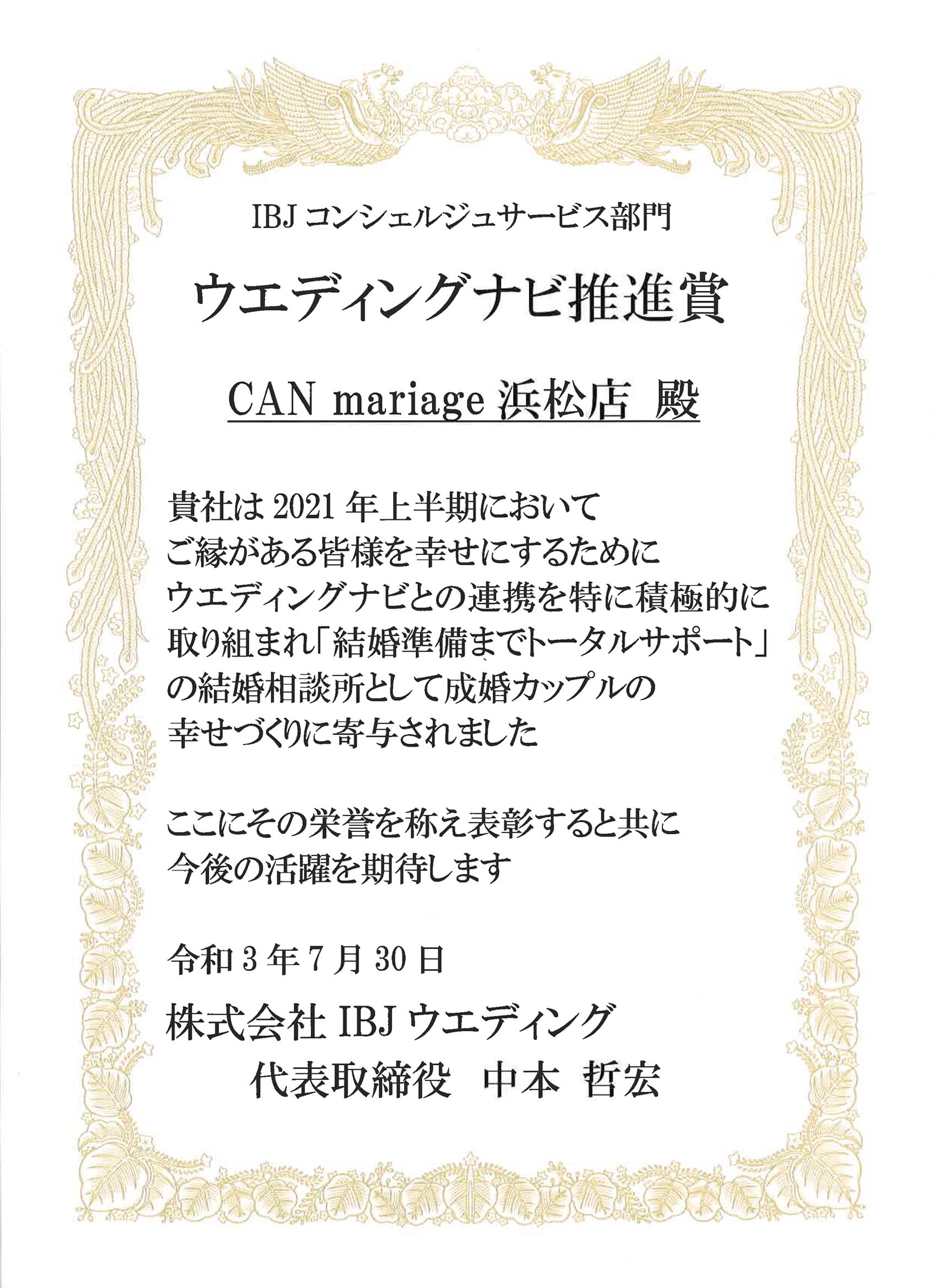 静岡浜松店 2021年 上半期 ウエディングナビ推進賞(大手結婚相談所部門)を受賞しました。