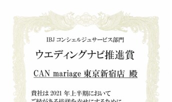 東京新宿店 2021年 上半期 ウエディングナビ推進賞(中小結婚相談所部門)を受賞しました。