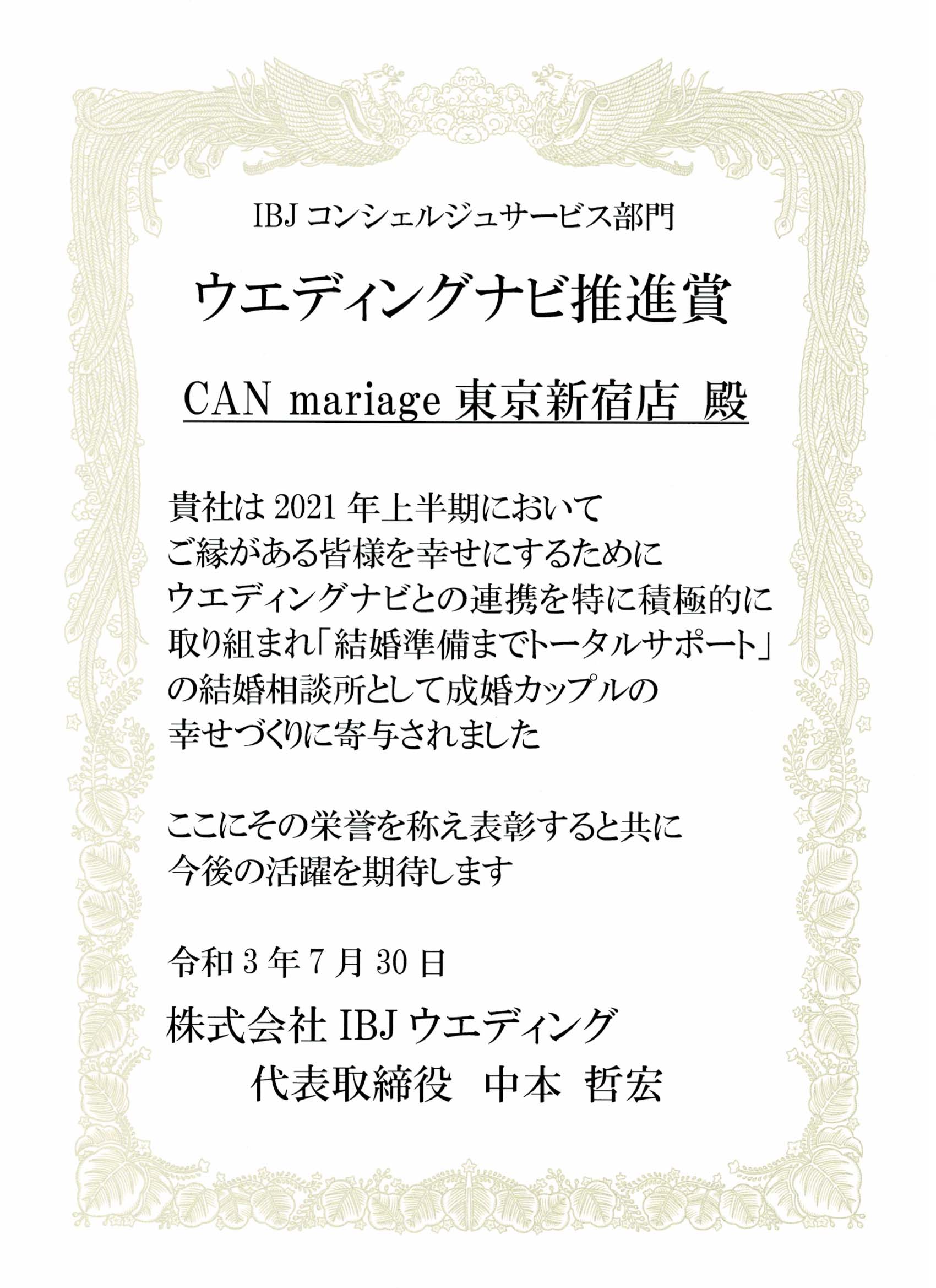 東京新宿店 2021年 上半期 ウエディングナビ推進賞(中小結婚相談所部門)を受賞しました。