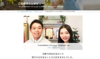 名古屋新栄本店 IBJ公式サイトにご成婚者インタビューが掲載されました。