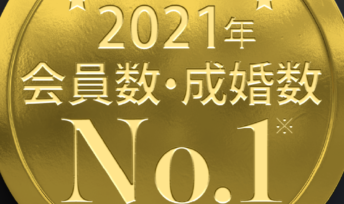 ★IBJ日本結婚相談所連盟★引き続き成婚者数・登録会員数ともに『業界第1位』！