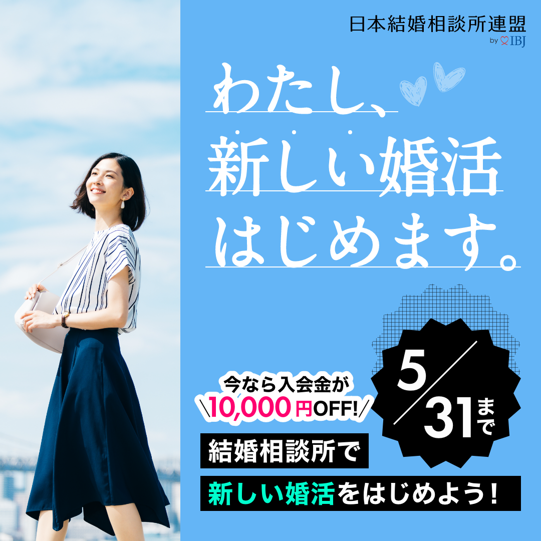 【第2弾】5月を出逢いの季節に♡新婚活応援キャンペーン実施中！