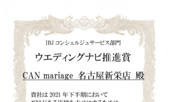 名古屋新栄本店 2021年 下半期 ウエディングナビ推進賞を受賞しました。