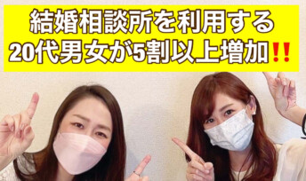 コロナ禍がきっかけで結婚相談所を利用する20代男女が5割以上増加!!
