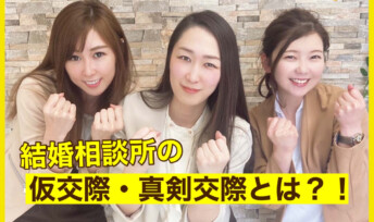 「仮交際」「真剣交際」とは?結婚相手を見極める交際の仕組み!