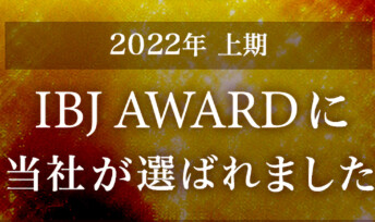 ★IBJ Award2022上期★全3店舗でIBJ Award(PREMIUM部門)を受賞!!