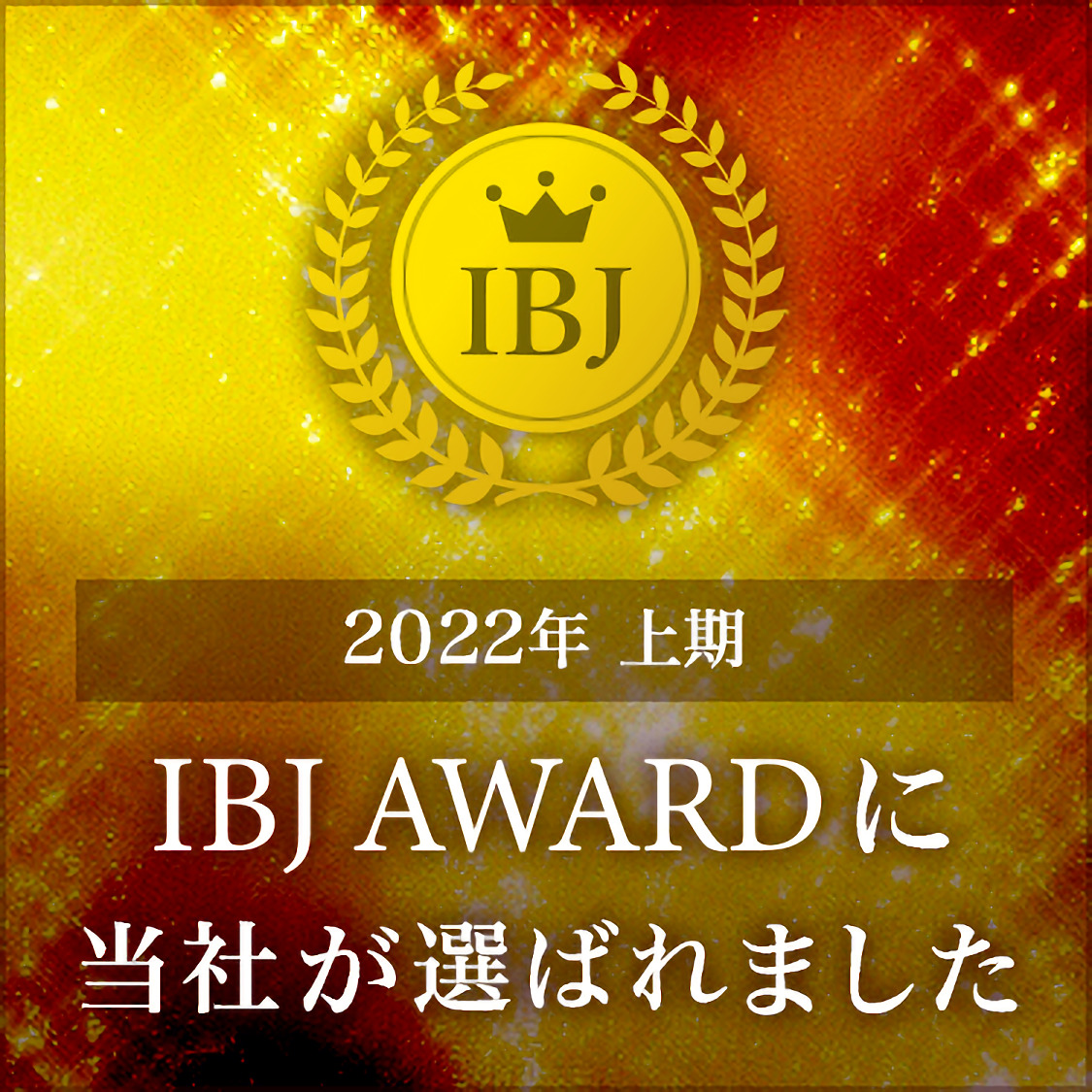 ★IBJ Award2022上期★全3店舗でIBJ Award(PREMIUM部門)を受賞!!
