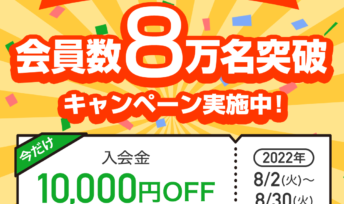 【期間限定】会員数8万名突破キャンペーン実施中！