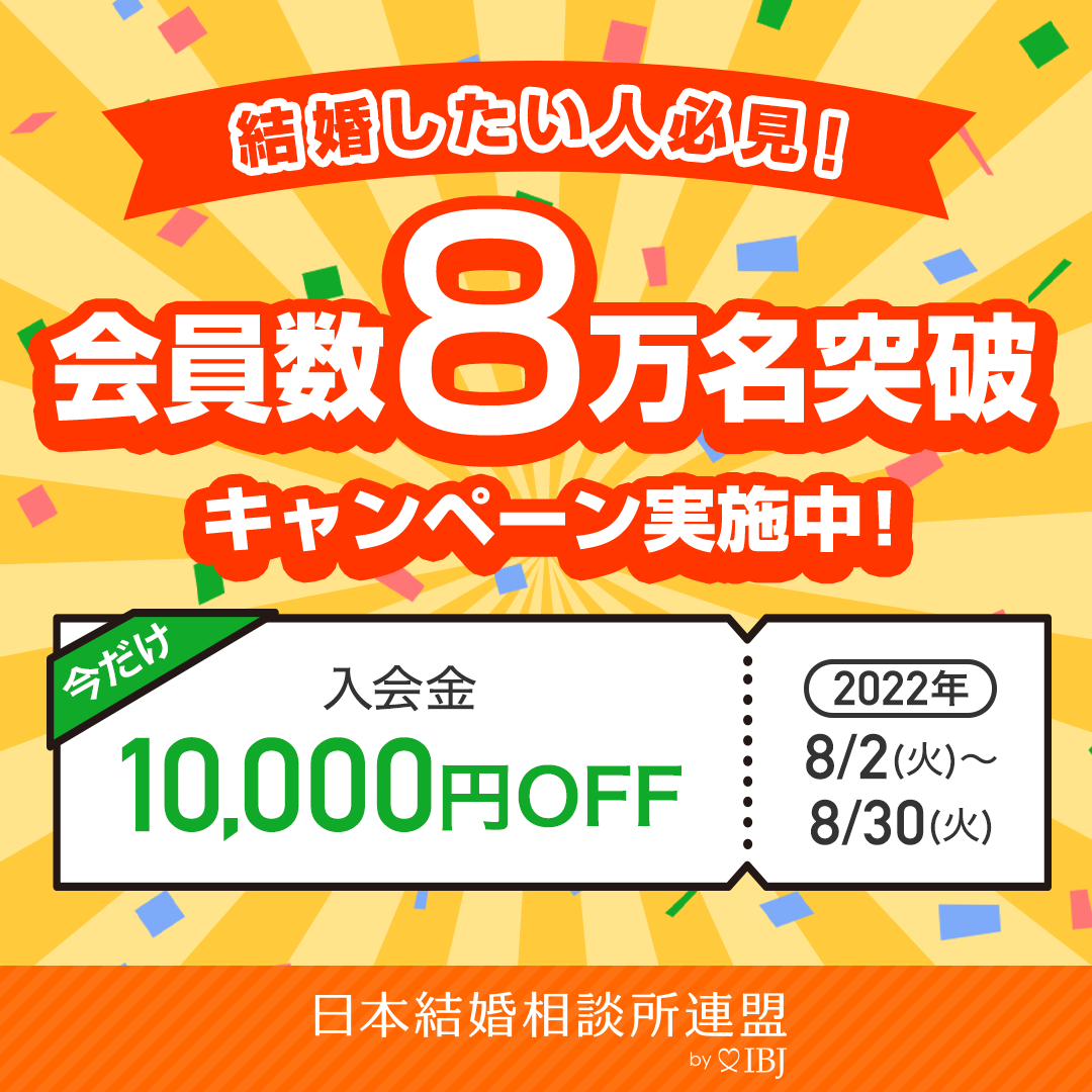 【期間限定】会員数8万名突破キャンペーン実施中！