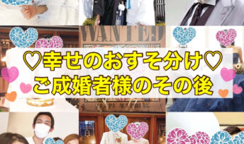 幸せ報告が続々と届いています！ご成婚者様のその後をご紹介♪