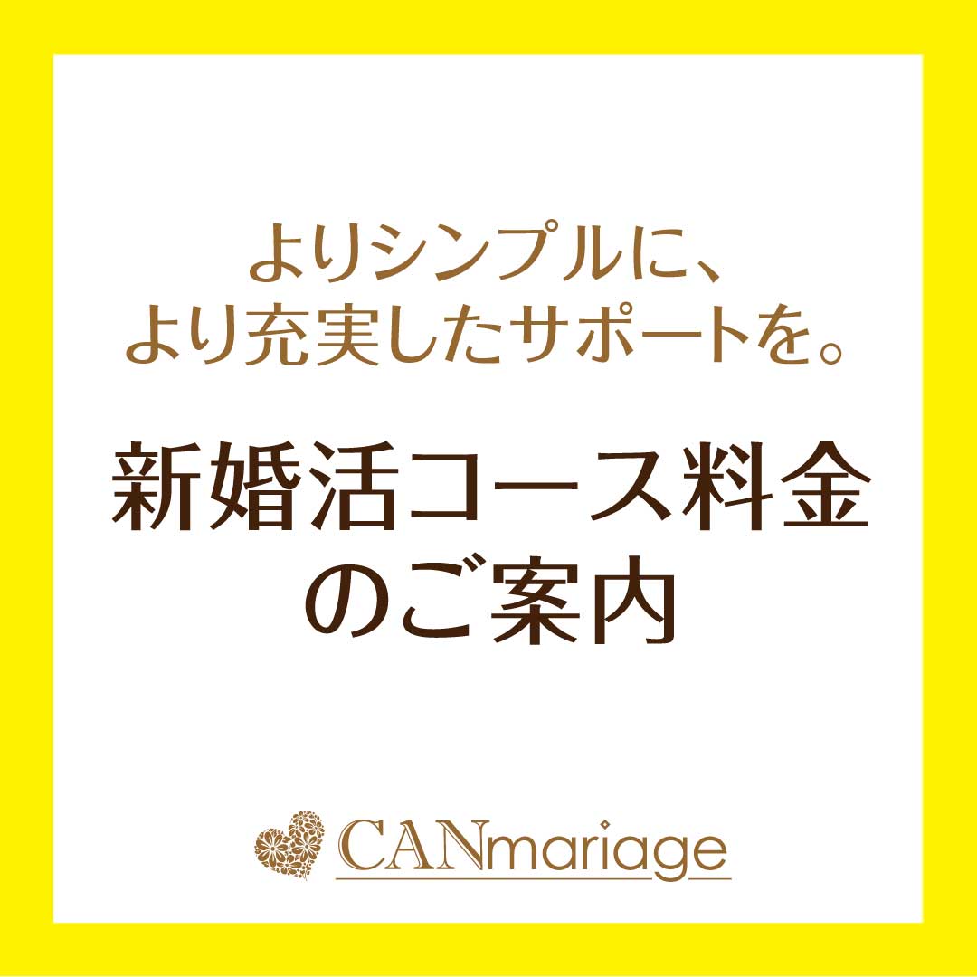 新婚活コース料金のご案内
