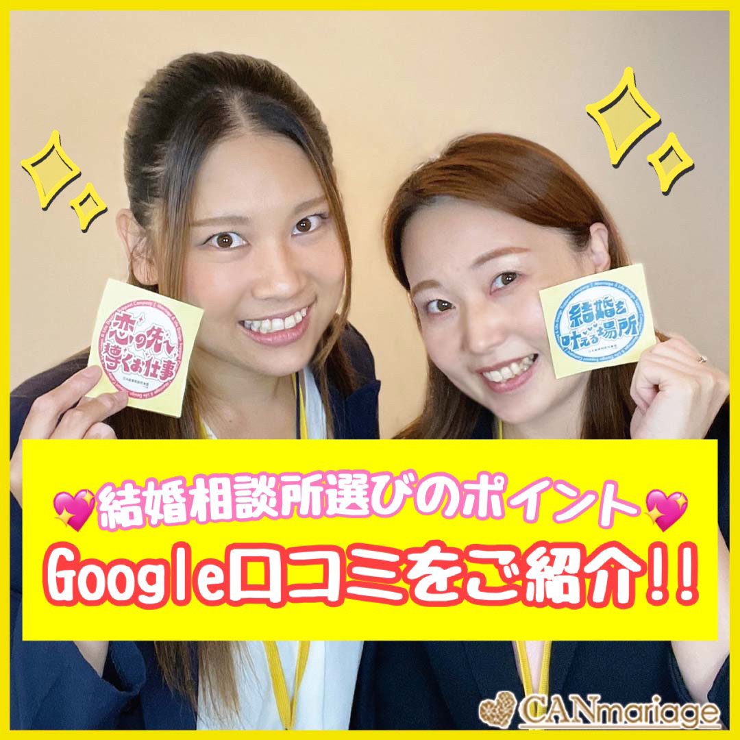 【結婚相談所選びのポイント】成婚者の生の声「Google口コミ」をご紹介②