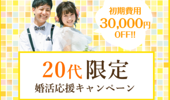20代が結婚相談所で婚活をする3つのメリット!【キャンペーン開催中♪】
