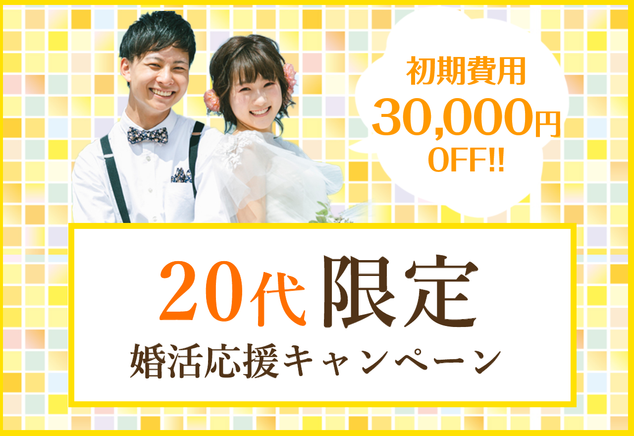 20代が結婚相談所で婚活をする3つのメリット!【キャンペーン開催中♪】