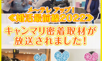 名古屋テレビ メ～テレ『アップ！』で「婚活最前線2022」について密着取材が放送されました！※2022年10月4日放送