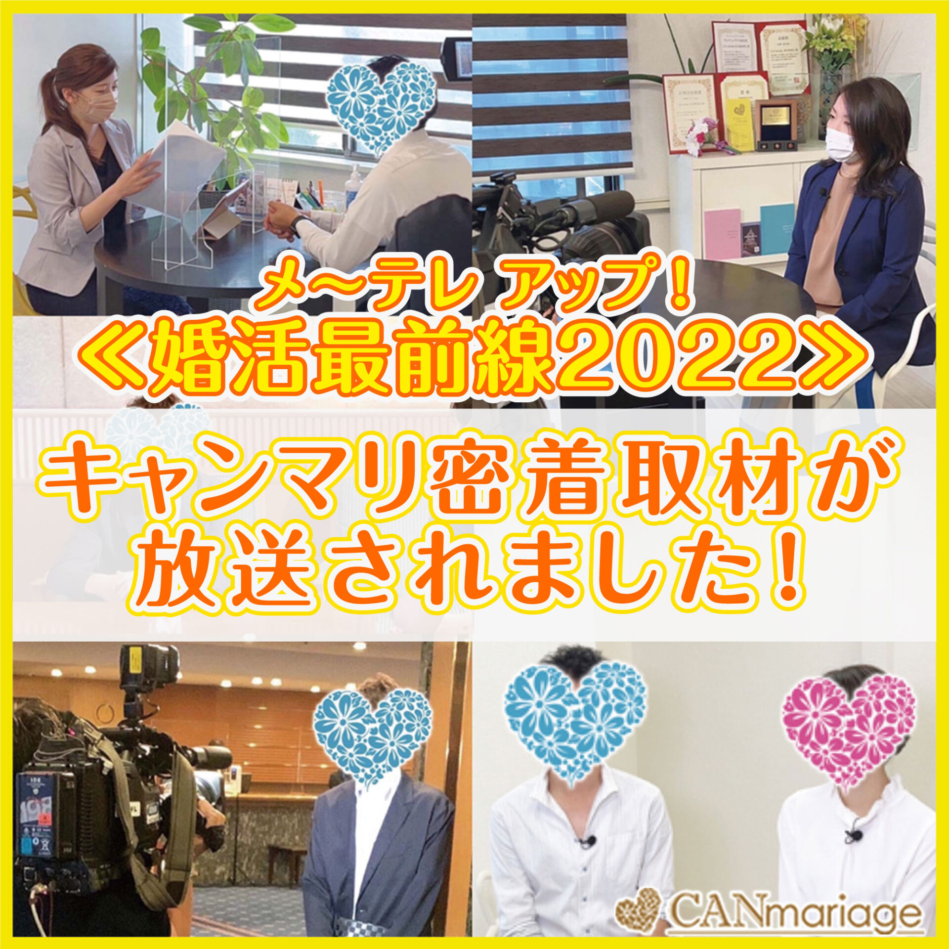 名古屋テレビ メ～テレ『アップ！』で「婚活最前線2022」について密着取材が放送されました！※2022年10月4日放送