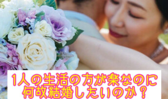 【婚活迷子必見】1人の生活の方が楽なのに何故結婚したいのか？